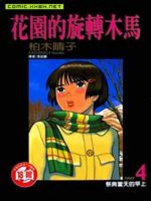 花园的旋转木马漫画